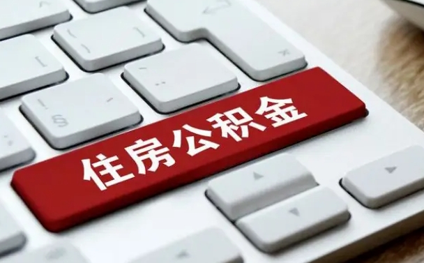 青州缺钱怎么把公积金提取出来（急用钱怎么提取公积金）