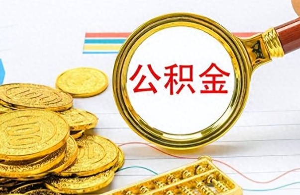 青州怎么可以把公积金取出（怎么将公积金取出）